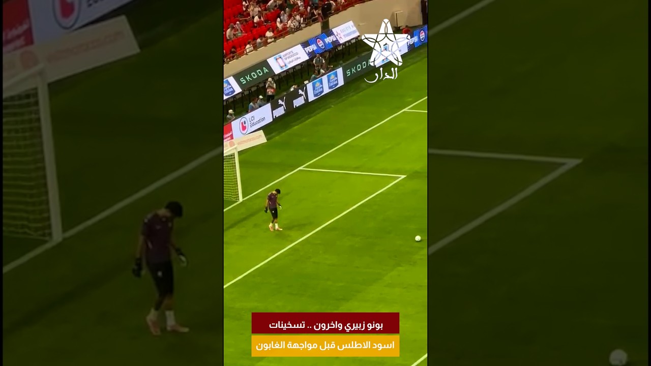 بونو زبيري واخرون .. تسخينات اسود الاطلس قبل مواجهة الغابون