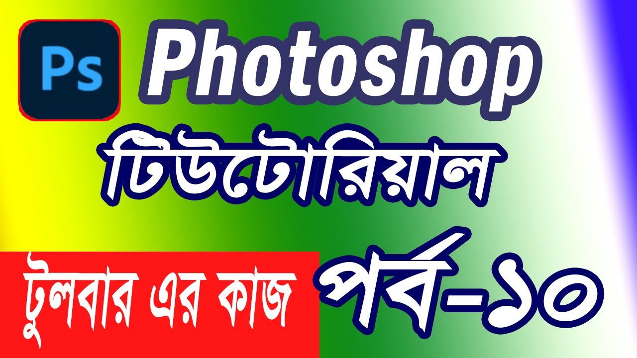 Photoshop tools panel work । পটোশপ টুলস এর কাজ । পর্ব-১০