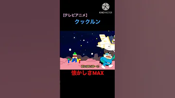 クックルン 懐かしさMAX Part4 はみ出してます Shorts クックルン 