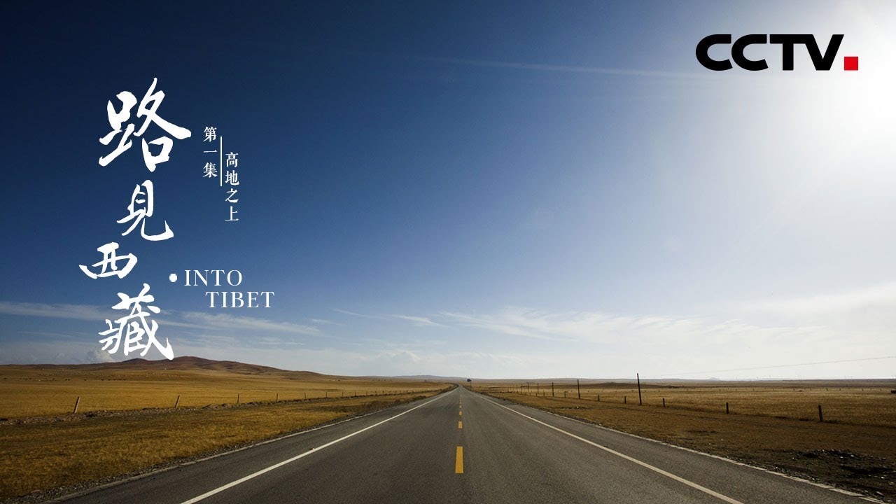 《路见西藏》第一集 高地之上 | CCTV纪录