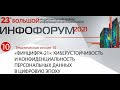 Сессия Киберустойчивость и конфиденциальность персональных данных в цифровую эпоху