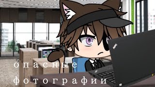 /опасные фотографии/страшилка/gacha life/