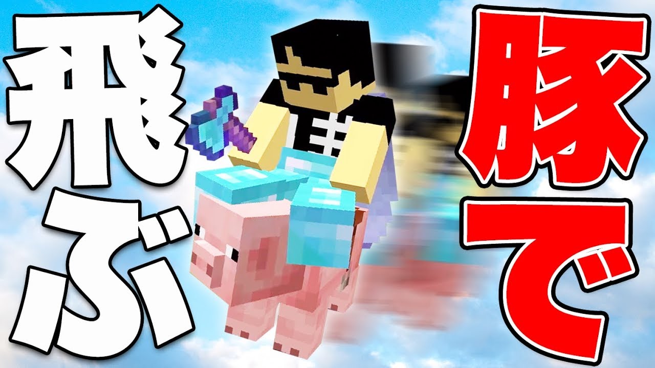 Minecraft] Bug!? Cheats!? The guys who flew in the sky with 