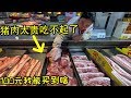 100元居然只能买到这些,猪肉价格上涨了吗？国内超市购物看物价(小叔TV EP035)