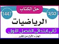 حل كتاب الرياضيات للصف الثاني الابتدائي الفصل الدراسي الأول 