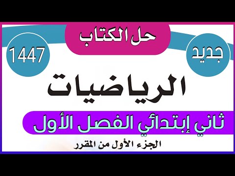 حل كتاب الرياضيات للصف الثاني الابتدائي الفصل الدراسي الأول