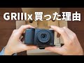 手のひらサイズでAPS-Cコンデジ！GRⅢxを購入した理由。
