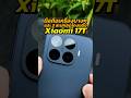 รวม 3 สเปคสุดโกงของ Xiaomi 17T ที่ข้างกล่องแอบบอกไม่หมด!