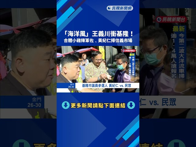 "洋流風"吹進基隆市 王義川合體小雞陳軍佐.黃紀仁掃街－民視新聞