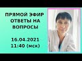 Прямой эфир Ответы на вопросы 16.04.21