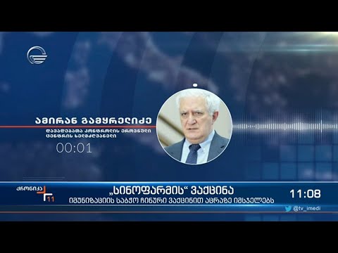 ქრონიკა 11:00 საათზე - 16 აპრილი, 2021 წელი