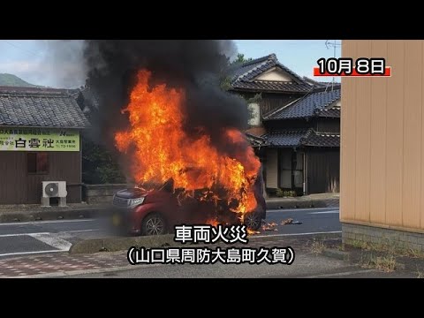 周防大島町で車両火災