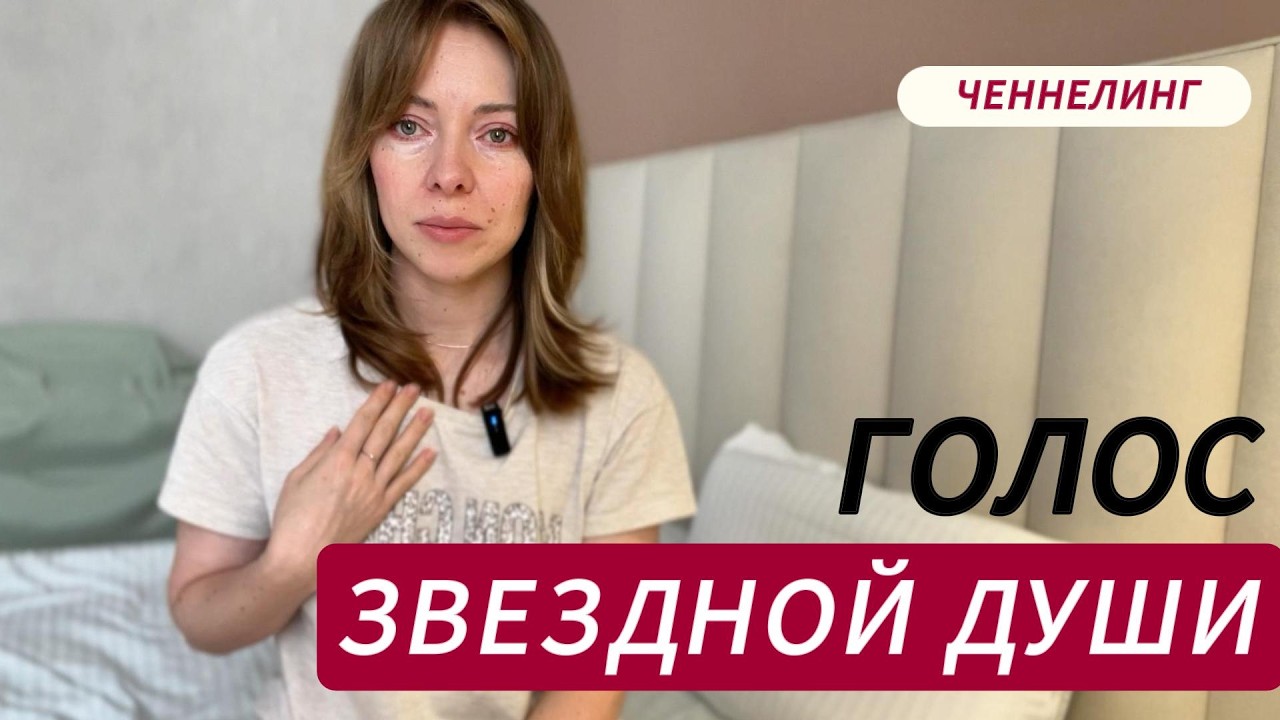 ГОЛОС ЗВЕЗДНОЙ ДУШИ  ЧЕННЕЛИНГ ОНЛАЙН