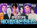 케이팝 데몬 헌터스 한국 성우들이 모였습니다 케이팝 데몬 헌터스 한국 성우들이 모였습니다