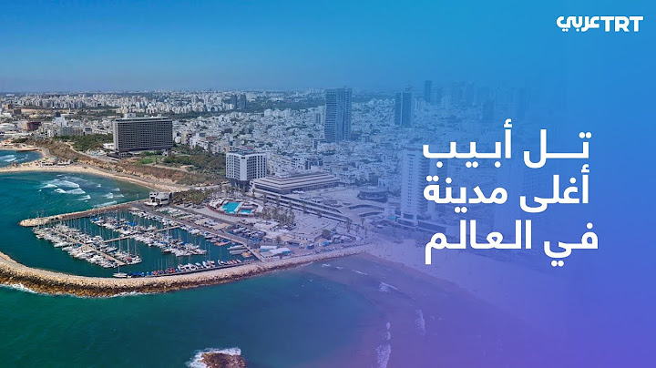 تل أبيب تُصنَّف أغلى مدينة في العالم من حيث المعيشة متجاوزة نيويورك وهونغ كونغ