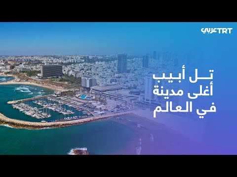 فيديو: أفضل 9 فنادق في تل أبيب لعام 2022