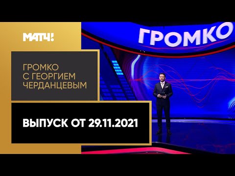 «Громко»: задержания фанатов ЦСКА, старт сезона в лыжах и биатлоне, Россия сыграет с Польшей