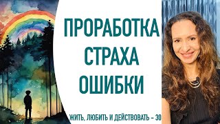 Избавиться от страха ошибки | Практика - помощь психолога | Проработка страха ошибки