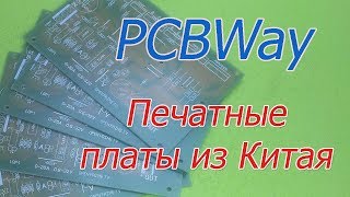 Pcbway Мой Опыт Заказа Печатных Плат. Подготовка К Конкурсу