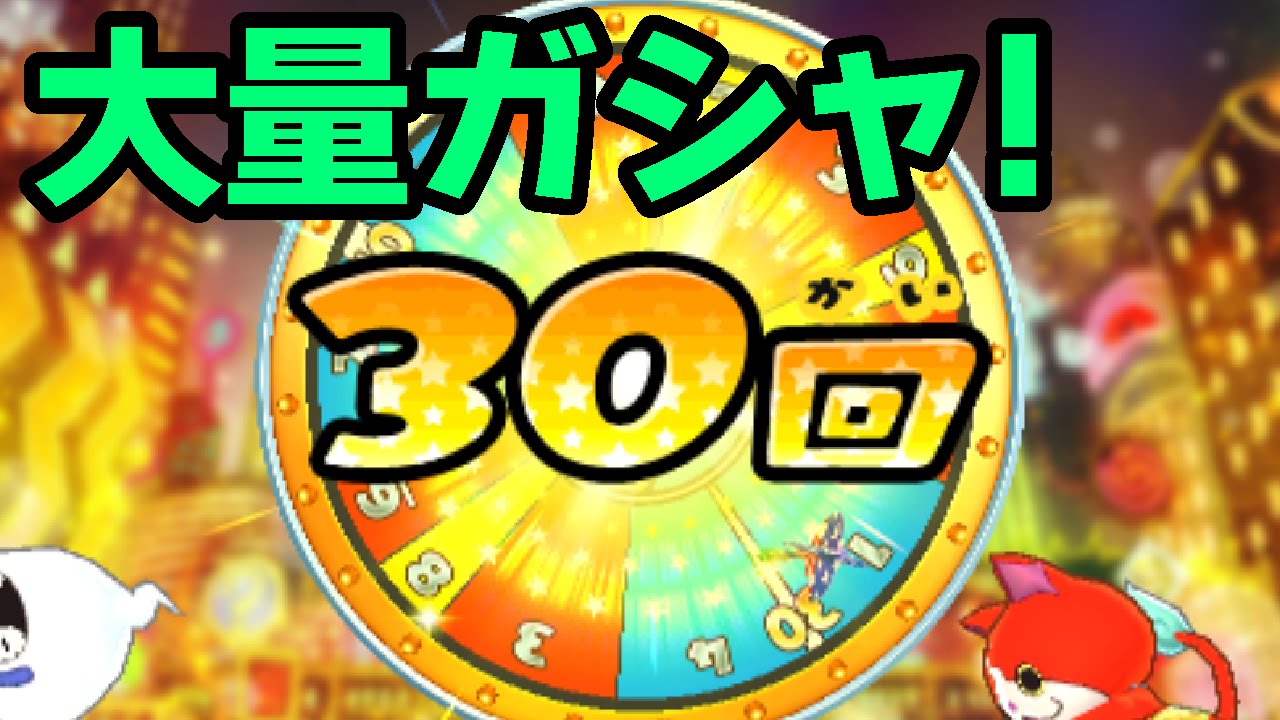 妖怪ウォッチぷにぷに 無限呪縛ふぶき姫出現率超UPガシャ‼︎ 絶好調ガシャから虹玉3連発でゲット？？？  あれっリュウタくん出現率超UPまだ続いてますか？？？ - YouTube【妖怪ウォッチ3 ガシャ無限】