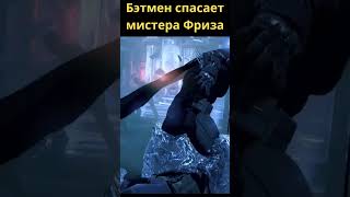 Бэтмен спасает мистера Фриза #shorts