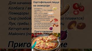 ? Картофельная пицца на сковороде. #еда #рецепт #пицца