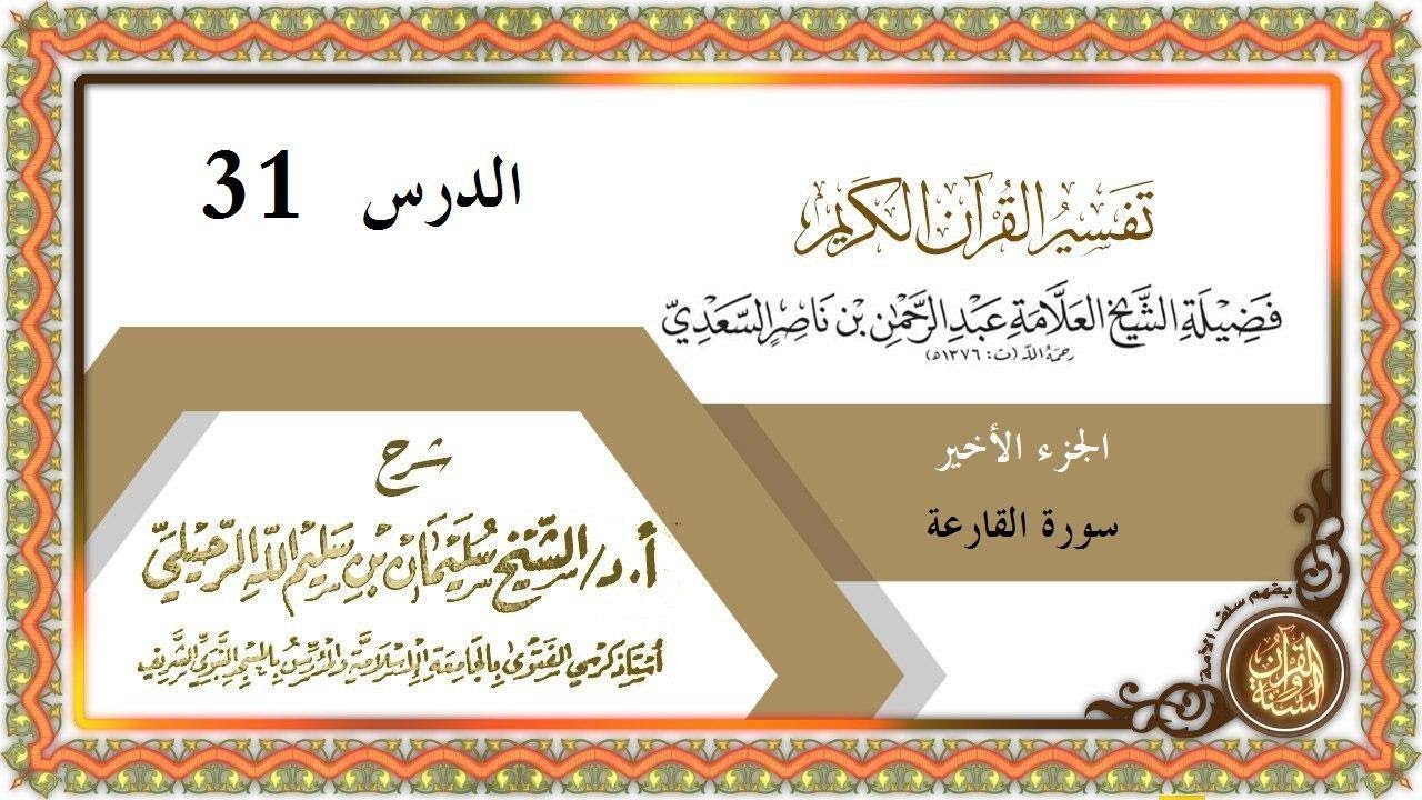 شرح #تفسير_الجزء_الأخير_من_القرآن للإمام #السعدي الدرس 31 [ سورة القارعة - التكاثر ]