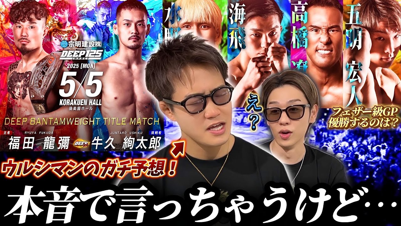 DEEP125】福田龍彌 vs牛久絢太郎のバンタム級タイトル戦を現役選手と