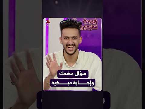 سؤال مضحك وإجابة مبكية | فرصة المليون2