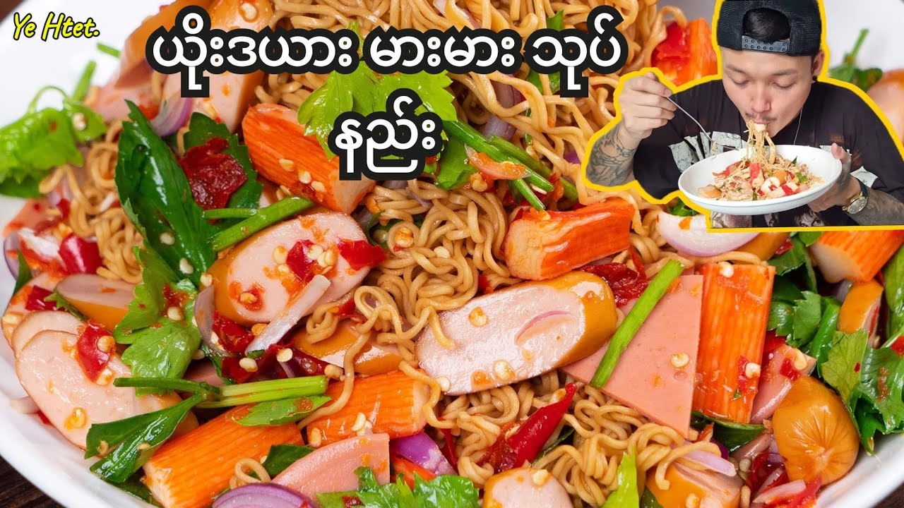 ယိုးဒယားမားမားခေါက့်ဆွဲသုပ် လေးပါ #မာ့မာ့သုပ် @FOODTRAVELBLOGGE