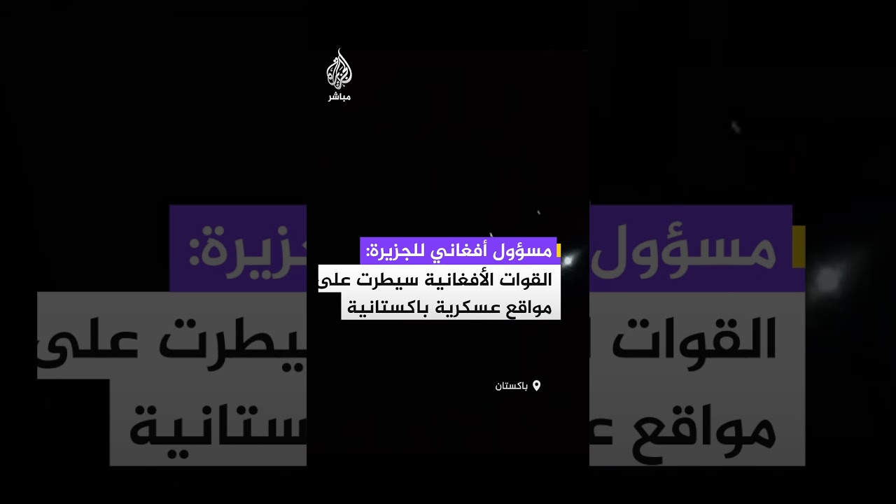 مسؤول أفغاني:سيطرنا على مواقع عسكرية باكستانية