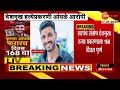 Accused Krishna Andhale Missing | Santosh Deshmukh मृत्यू प्रकरणातील आरोपी कृष्णा आंधळे सापडेना