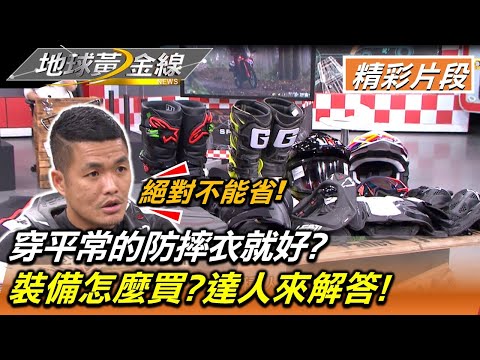 穿平常的防摔衣就好?裝備怎麼買?Off-Road人身部品選購秘笈!   地球黃金線20220103