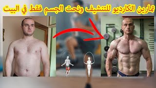 تمارين الكارديو لتنشيف ونحت الجسم في البيت ،Home workouT 