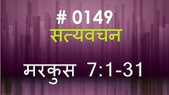 मरकुस (#0149) Mark 7 : 1 - 31  Hindi Bible Study Satya Vachan