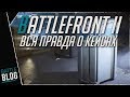 Battlefront 2  Вся правда о кейсах