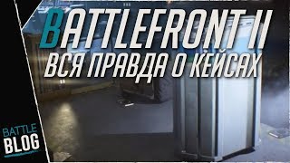 Battlefront 2  Вся правда о кейсах