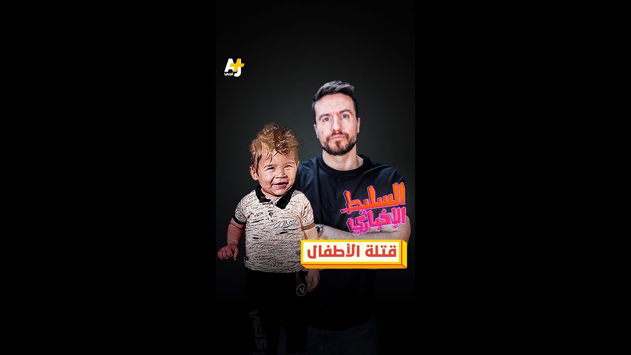 قتلة الأطفال