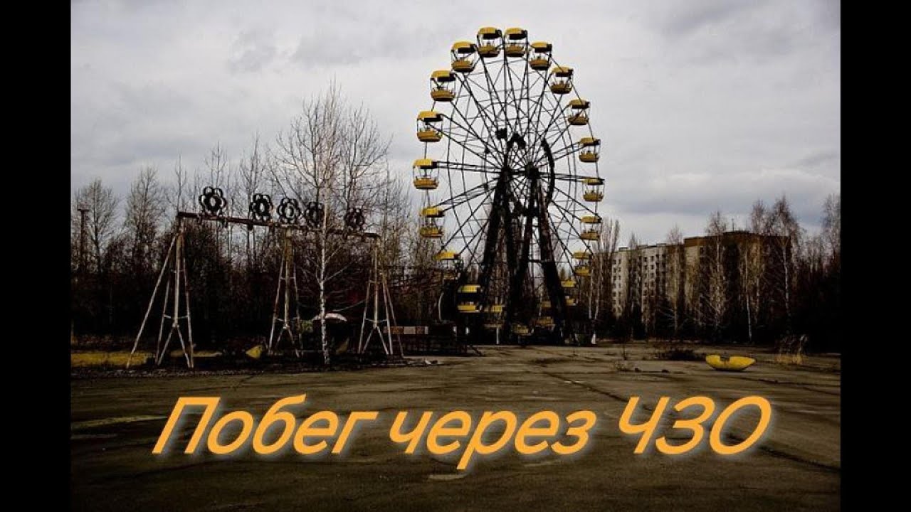 Побег через ЧЗО