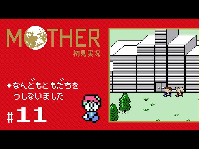 MOTHER】レベル上げが友達との思い出🚀#11[FC/NES/switch] - YouTube