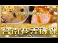 台南藏在巷仔內的碗粿「現磨現蒸」！魚羹彈牙新鮮、純米碗粿 銅板價開店就秒殺！｜#廖科溢 #台灣美好時光