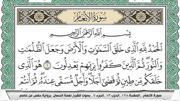 سورة الأنعام مكتوبة نعمة الحسان