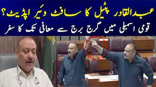 Qadir Patel software update || Qadir patel apology for national assembly speech screenshot 5