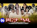 Aguadu  xor eta adi      new eritrean movie 2024  part 6  6 