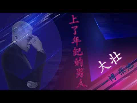 上了年纪的男人 ✈ 大壮