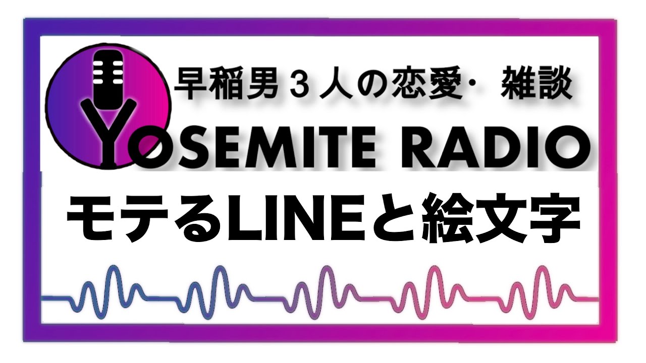 恋愛 モテるlineと絵文字 ヨセミテラジオ 早稲男３人の恋愛 雑談 Youtube