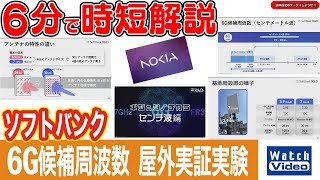 ソフトバンク 6G候補周波数 屋外実証実験【法林岳之のケータイしようぜ!!／839／2025年12月5日公開】