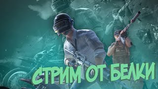 💚Локалки | Кастомки | Выполняем RP в PUBG Mobile 0.18.0| Стрим с вебкой 1440р