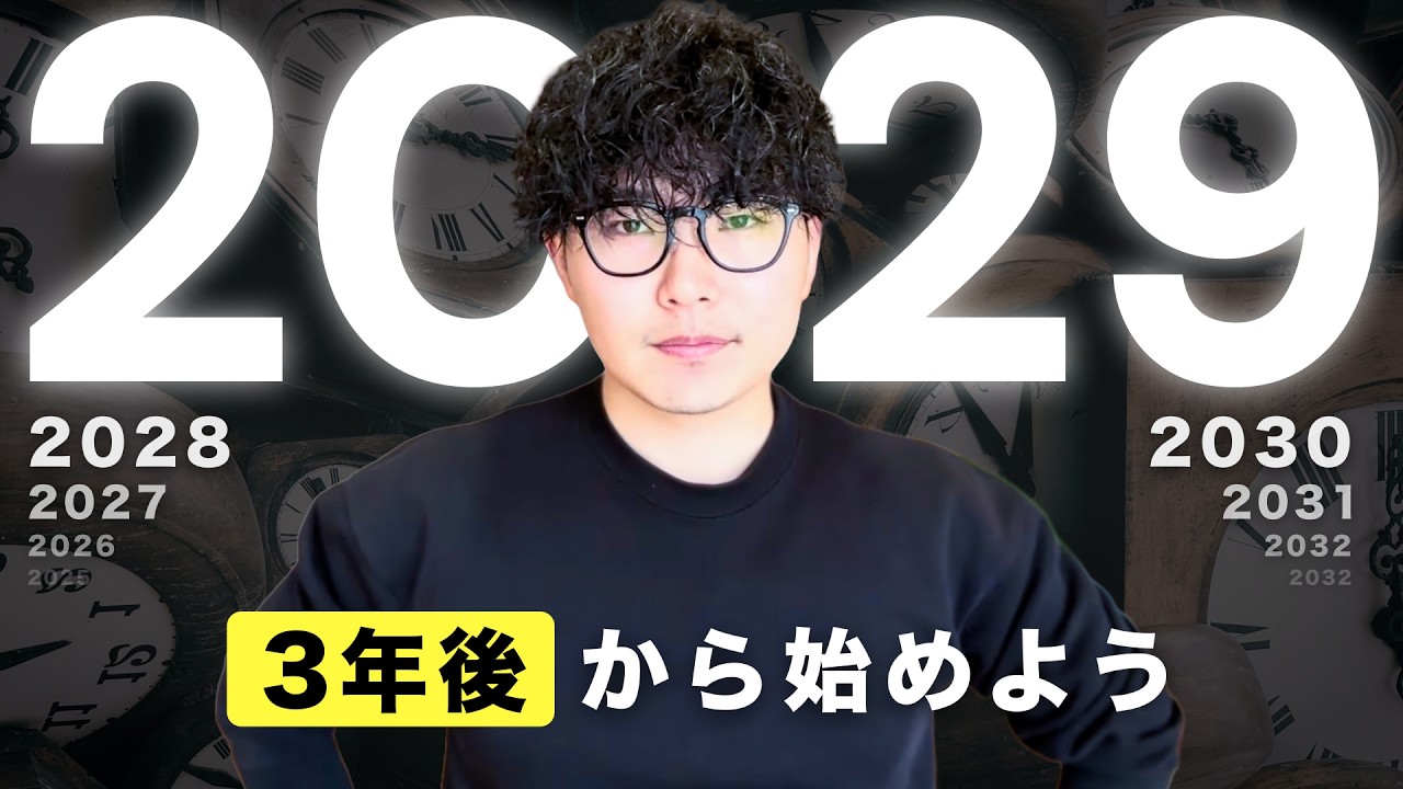 【小さく考えるな・先送りするな】「3年後」の未来から逆算する目標設定で、人生をもう一度デザインしてください。