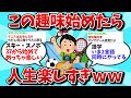 【2ch有益スレ】30代から始められる趣味教えてww【ゆっくり解説】【ライフハック】